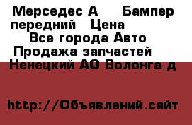 Мерседес А169  Бампер передний › Цена ­ 7 000 - Все города Авто » Продажа запчастей   . Ненецкий АО,Волонга д.